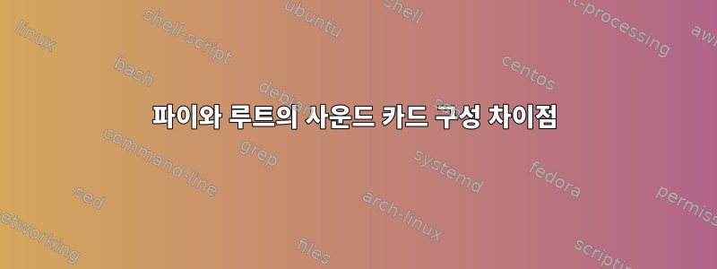 파이와 루트의 사운드 카드 구성 차이점