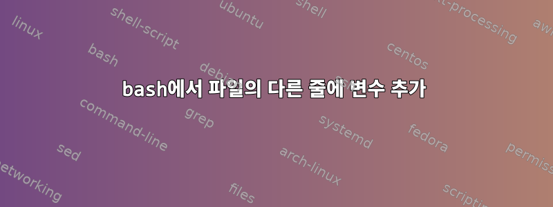 bash에서 파일의 다른 줄에 변수 추가