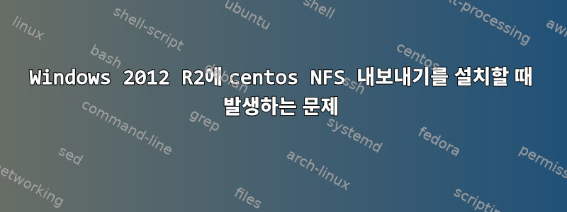 Windows 2012 R2에 centos NFS 내보내기를 설치할 때 발생하는 문제