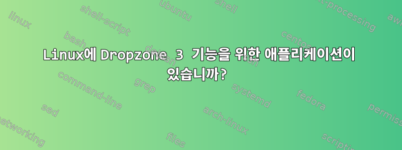 Linux에 Dropzone 3 기능을 위한 애플리케이션이 있습니까?