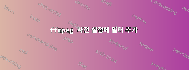 ffmpeg 사전 설정에 필터 추가