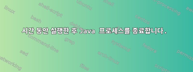 1시간 동안 실행한 후 Java 프로세스를 종료합니다.