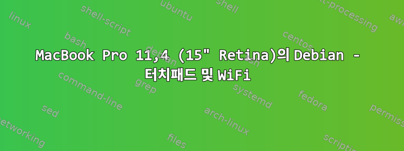 MacBook Pro 11,4 (15" Retina)의 Debian - 터치패드 및 WiFi