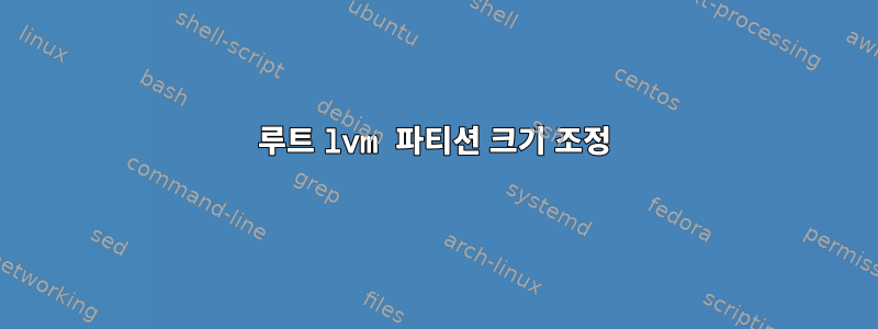 루트 lvm 파티션 크기 조정