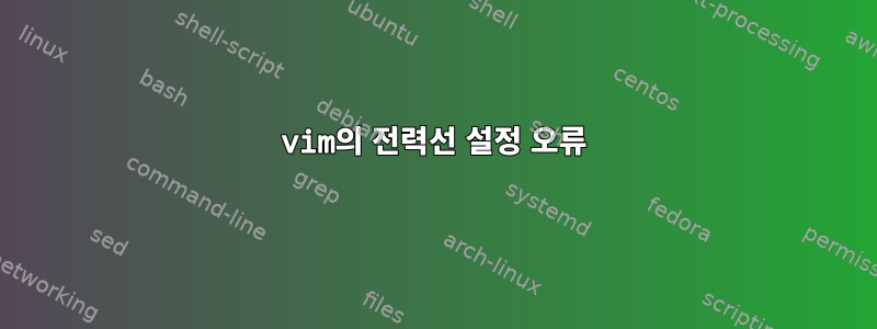 vim의 전력선 설정 오류