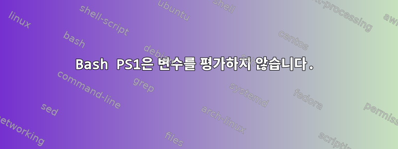 Bash PS1은 변수를 평가하지 않습니다.