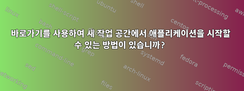 바로가기를 사용하여 새 작업 공간에서 애플리케이션을 시작할 수 있는 방법이 있습니까?