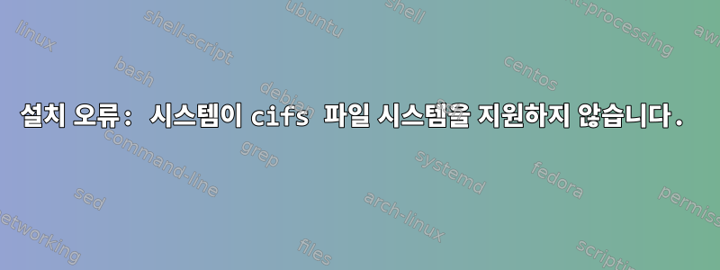 설치 오류: 시스템이 cifs 파일 시스템을 지원하지 않습니다.