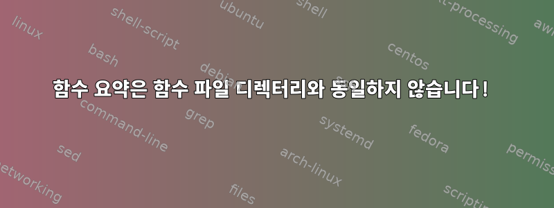 함수 요약은 함수 파일 디렉터리와 동일하지 않습니다!