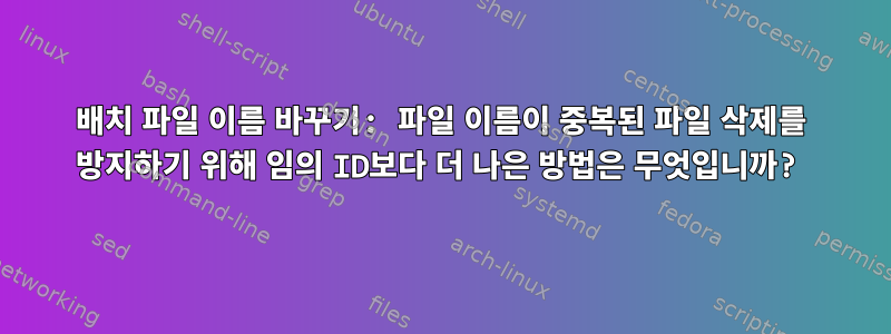 배치 파일 이름 바꾸기: 파일 이름이 중복된 파일 삭제를 방지하기 위해 임의 ID보다 더 나은 방법은 무엇입니까?