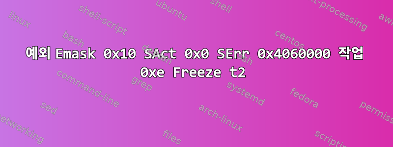 예외 Emask 0x10 SAct 0x0 SErr 0x4060000 작업 0xe Freeze t2