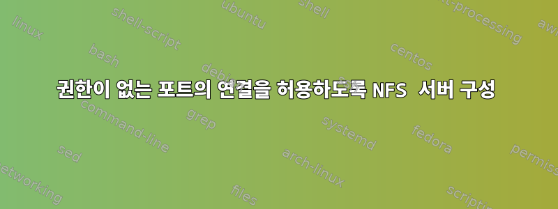 권한이 없는 포트의 연결을 허용하도록 NFS 서버 구성