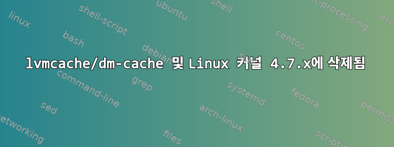 lvmcache/dm-cache 및 Linux 커널 4.7.x에 삭제됨