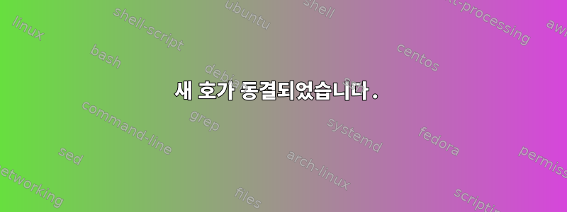 새 호가 동결되었습니다.