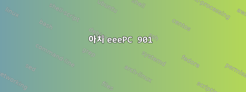 아치 eeePC 901