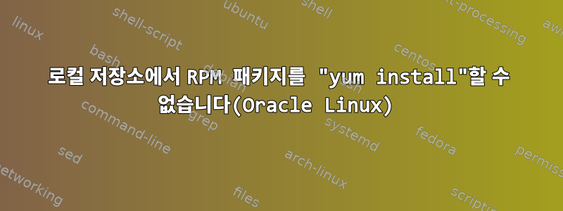 로컬 저장소에서 RPM 패키지를 "yum install"할 수 없습니다(Oracle Linux)