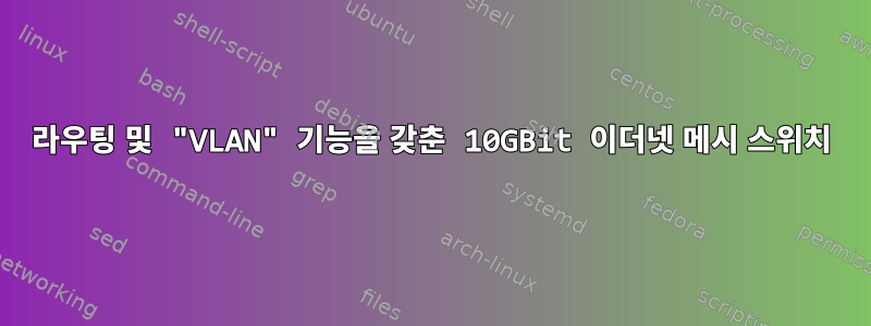 라우팅 및 "VLAN" 기능을 갖춘 10GBit 이더넷 메시 스위치