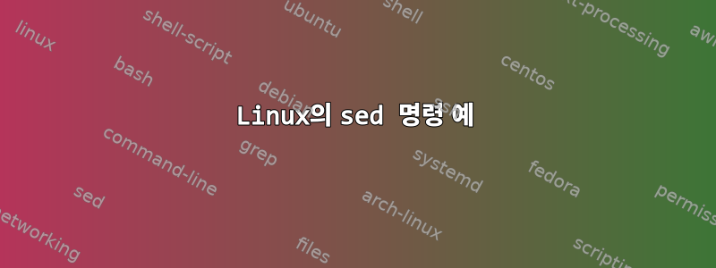 Linux의 sed 명령 예