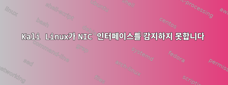 Kali Linux가 NIC 인터페이스를 감지하지 못합니다