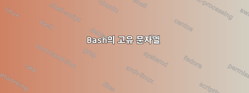 Bash의 고유 문자열