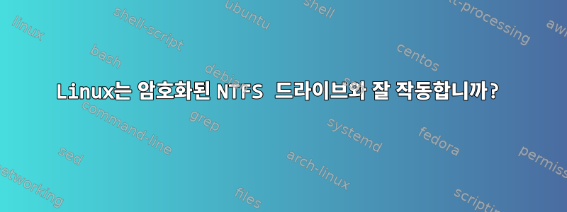 Linux는 암호화된 NTFS 드라이브와 잘 작동합니까?