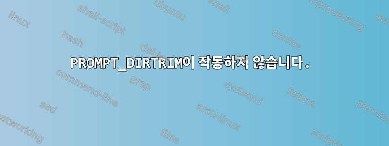 PROMPT_DIRTRIM이 작동하지 않습니다.