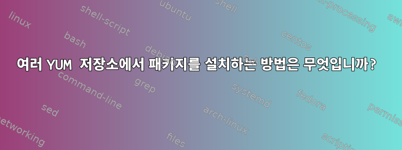 여러 YUM 저장소에서 패키지를 설치하는 방법은 무엇입니까?