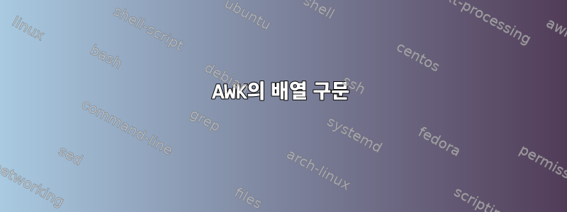 AWK의 배열 구문