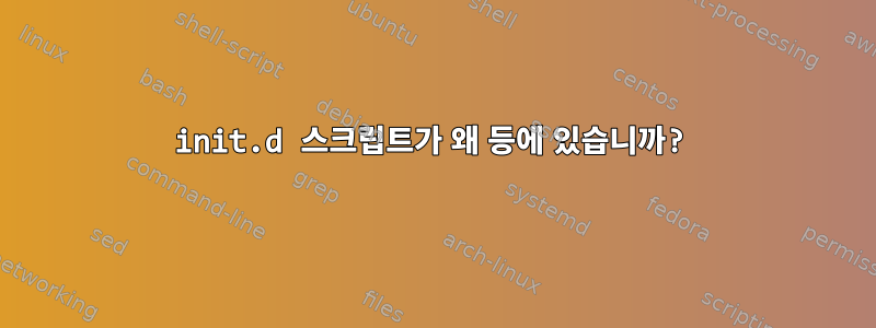 init.d 스크립트가 왜 등에 있습니까?