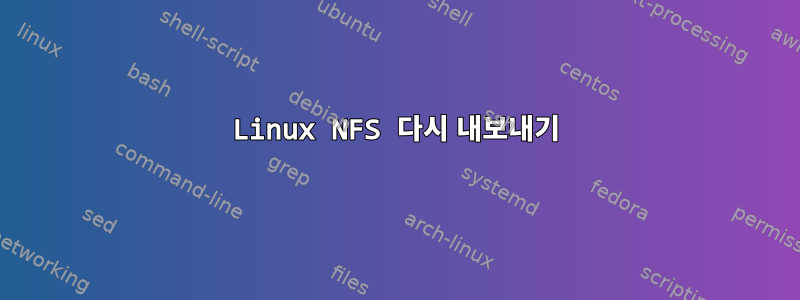 Linux NFS 다시 내보내기