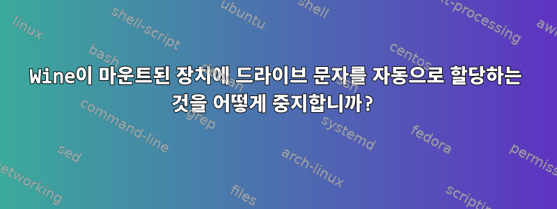 Wine이 마운트된 장치에 드라이브 문자를 자동으로 할당하는 것을 어떻게 중지합니까?