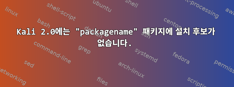 Kali 2.0에는 "packagename" 패키지에 설치 후보가 없습니다.