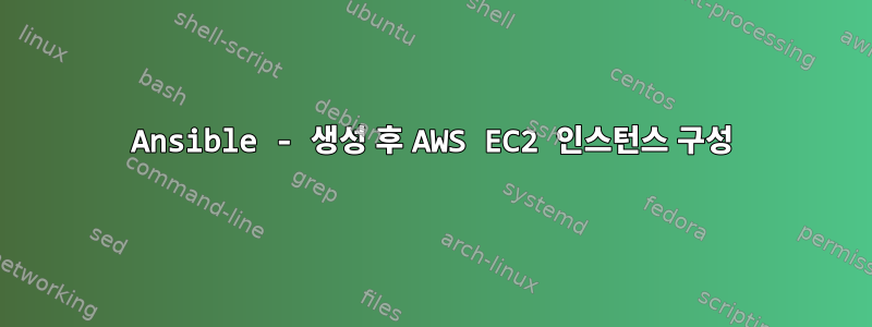 Ansible - 생성 후 AWS EC2 인스턴스 구성