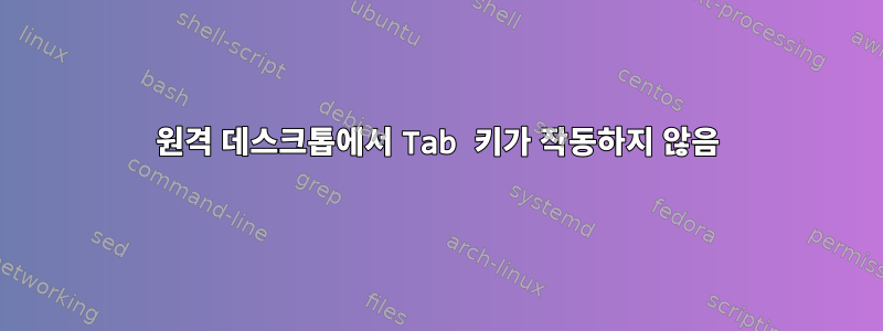 원격 데스크톱에서 Tab 키가 작동하지 않음