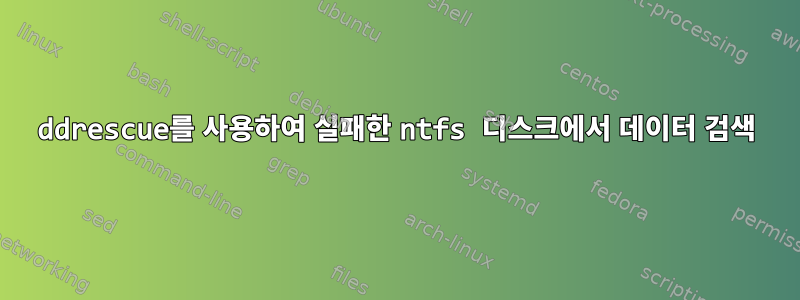 ddrescue를 사용하여 실패한 ntfs 디스크에서 데이터 검색