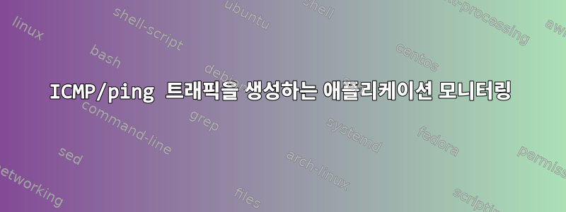 ICMP/ping 트래픽을 생성하는 애플리케이션 모니터링