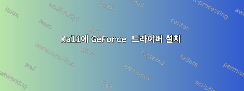 Kali에 GeForce 드라이버 설치