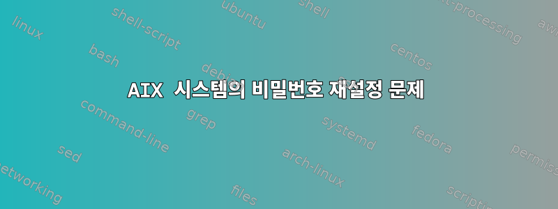 AIX 시스템의 비밀번호 재설정 문제