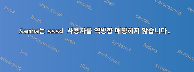 Samba는 sssd 사용자를 역방향 매핑하지 않습니다.