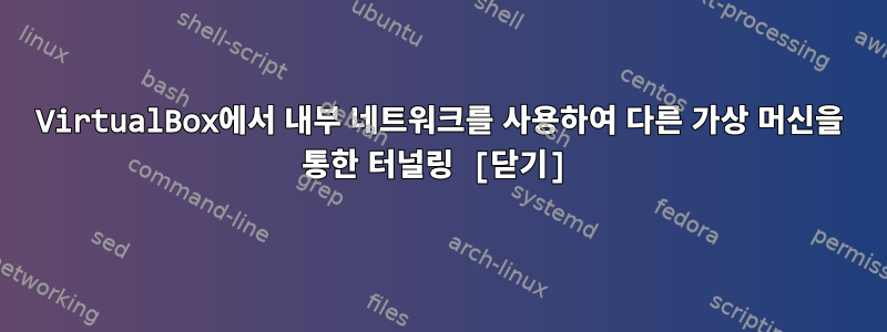 VirtualBox에서 내부 네트워크를 사용하여 다른 가상 머신을 통한 터널링 [닫기]