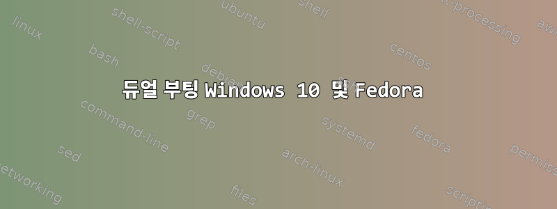 듀얼 부팅 Windows 10 및 Fedora