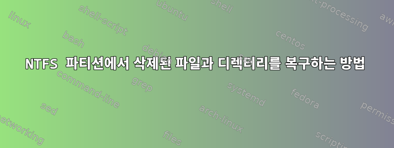 NTFS 파티션에서 삭제된 파일과 디렉터리를 복구하는 방법