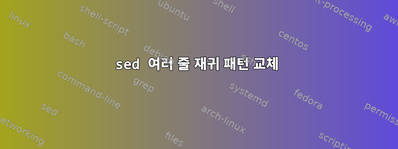 sed 여러 줄 재귀 패턴 교체