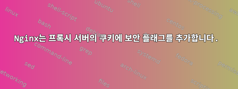 Nginx는 프록시 서버의 쿠키에 보안 플래그를 추가합니다.