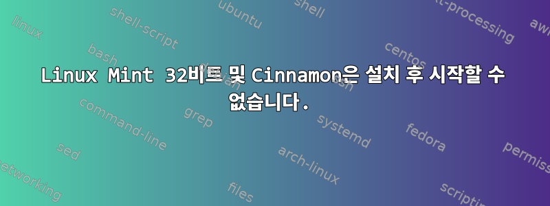 Linux Mint 32비트 및 Cinnamon은 설치 후 시작할 수 없습니다.