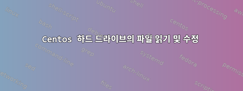 Centos 하드 드라이브의 파일 읽기 및 수정