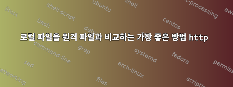 로컬 파일을 원격 파일과 비교하는 가장 좋은 방법 http