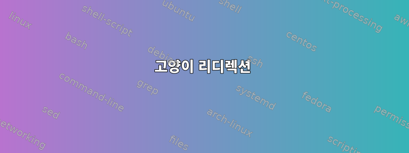 고양이 리디렉션