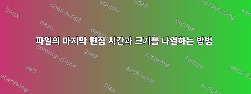 파일의 마지막 편집 시간과 크기를 나열하는 방법