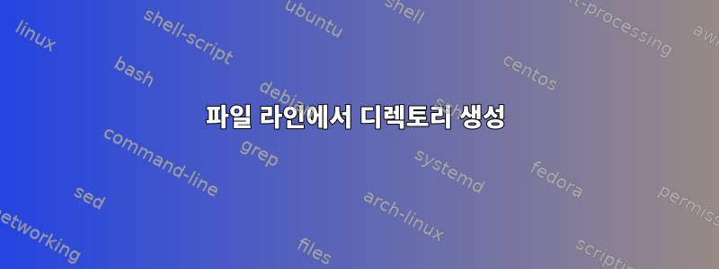 파일 라인에서 디렉토리 생성